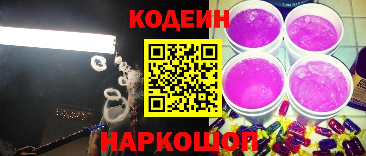 Кодеин Purple Drank  Кодеиновый сироп Lean Purple Drank  Вход с VPN  Избербаш 
